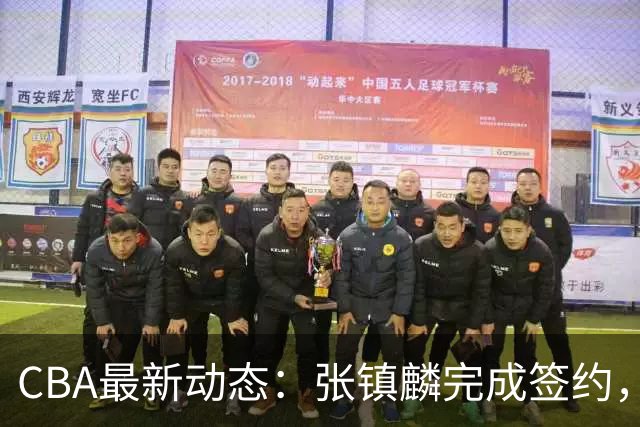 CBA最新动态：张镇麟完成签约，布朗续约谈崩，范子铭将转会山西